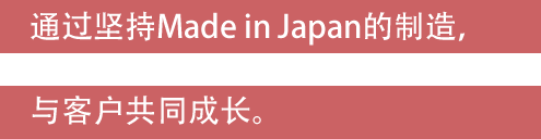 Made in Japanに
　こだわったものづくり