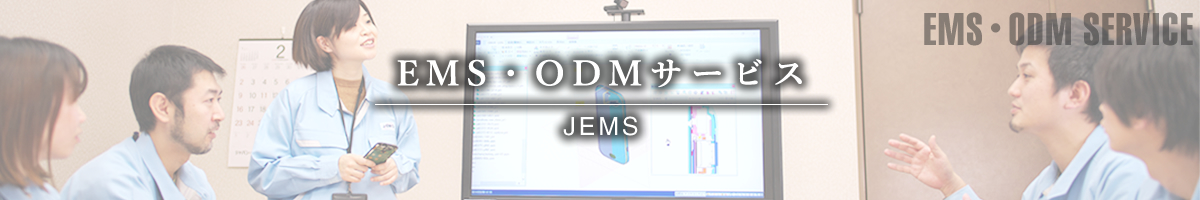 EMS・ODMサービス