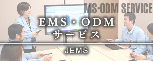 EMS・ODMサービス