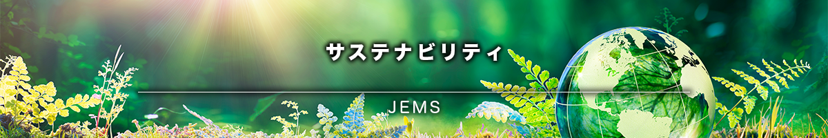 私たちは持続可能な開発目標(SDGs)を支援しています -JEMS-
  