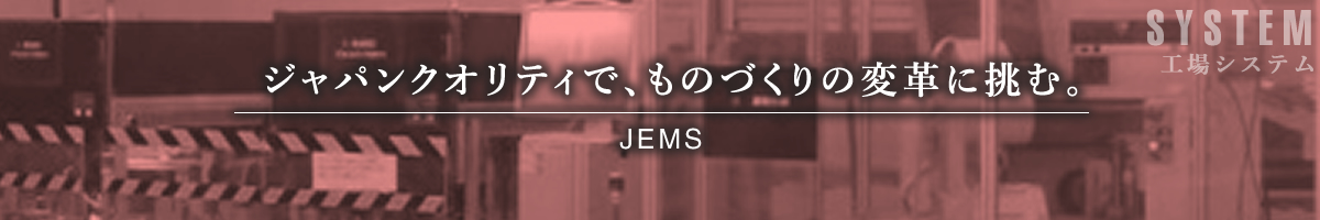 ジャパンクオリティで、ものづくりの変革に挑む。